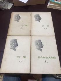 鲁迅单行本：二心集、彷徨、呐喊、且介亭文末编（1973安徽一版一印》