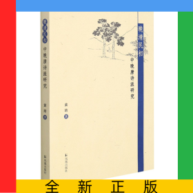 晚清民初中晚唐诗派研究