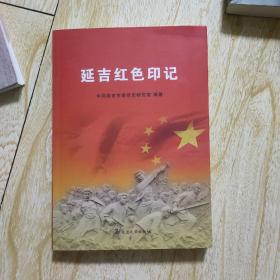 延吉红色印记