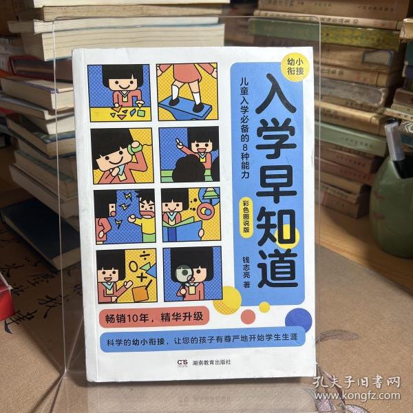 入学早知道——儿童入学必备的8种能力（彩色图说版）