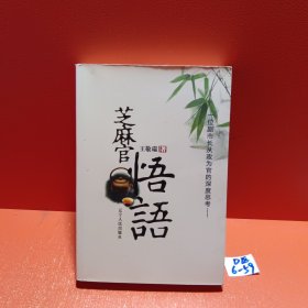 芝麻官悟语