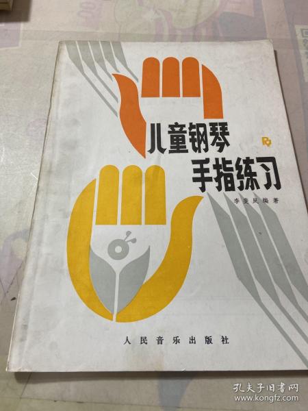 儿童钢琴手指练习