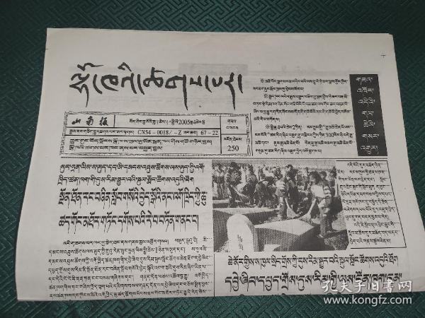 西藏山南报2005.4.8藏文