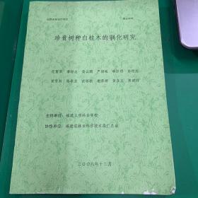 珍贵树种白桂木的驯化研究