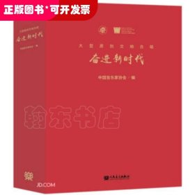 大型原创交响合唱 奋进新时代