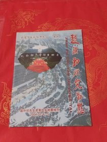 赵朴初研究动态 （赵朴初先生灵骨回乡树葬特刊）