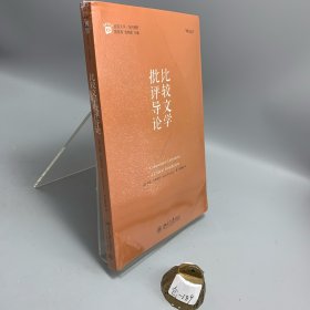比较文学批评导论