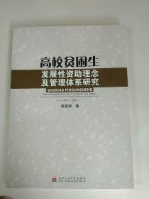 高校贫困生发展性资助理念及管理体系研究