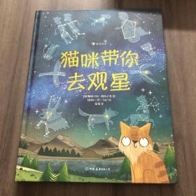 猫咪带你去观星（入围英国学校图书馆协会科普图书奖，观星指南与天文知识入门书）浪花朵朵