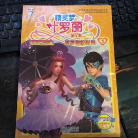 精灵梦叶罗丽第4季·我来找回你的未来等6本全