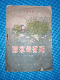 雨来没有死 河北人民出版社1956年