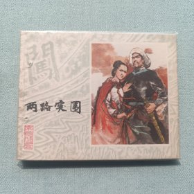 连环画名家作品两路突围