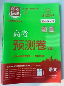 高考快递 高考预测卷8套 新高考2024