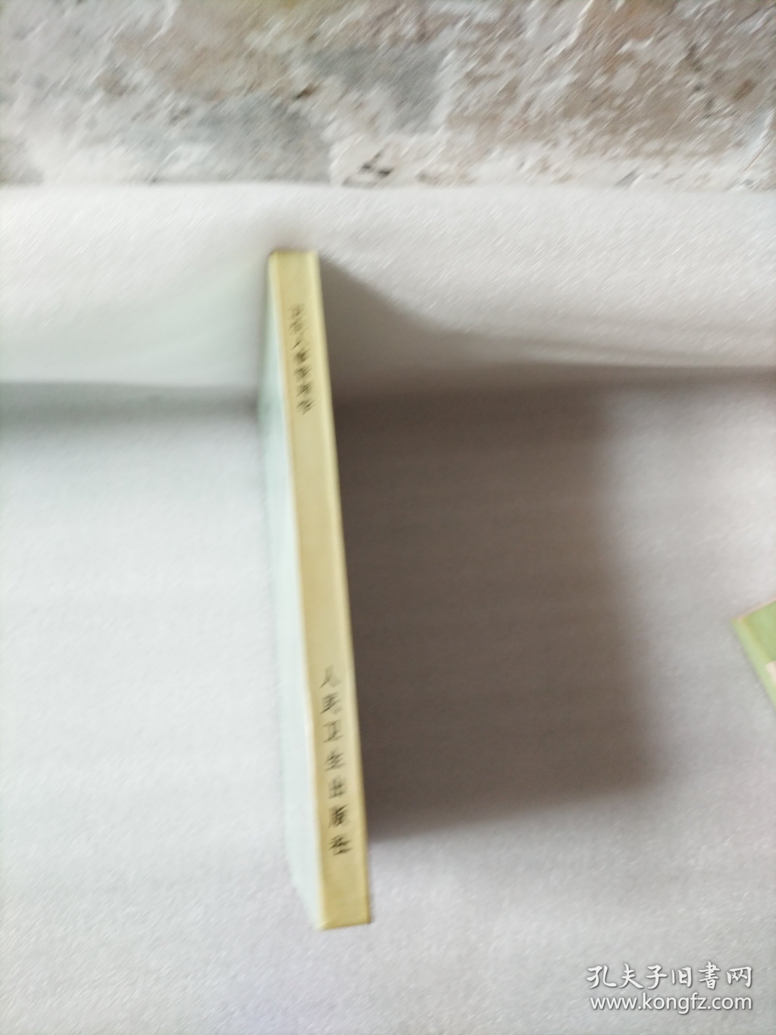 卫生人事管理学