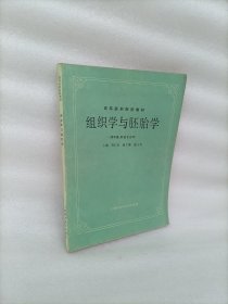 组织学与胚胎学 供中医 针灸专业用