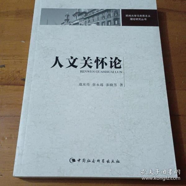 人文关怀论/郑州大学马克思主义理论研究丛书