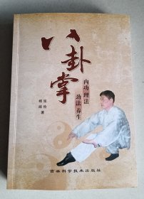 八卦掌内功理法劲法养生 （内有张俭老师签名印章）