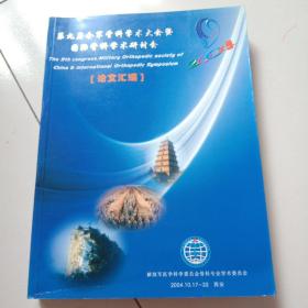 精品骨科医书，内有大量插图《第九届全军骨科学术大会暨国际骨科学术研讨会》，品佳见图