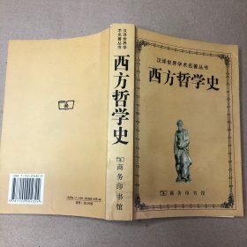 西方哲学史（上卷）