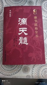 康节说易全书滴天髓 有破损以实拍图为准