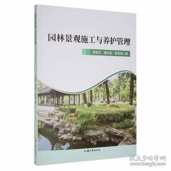 园林景观施工与养护管理