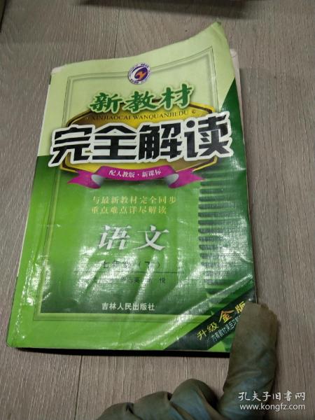 新教材完全解读：语文（7年级下）（新课标·人）（升级金版）