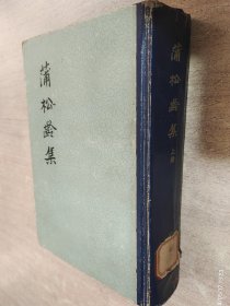 蒲松林集1962