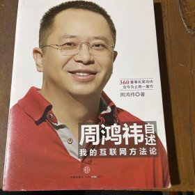 周鸿祎自述：我的互联网方法论