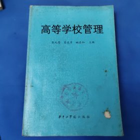 高等学校管理