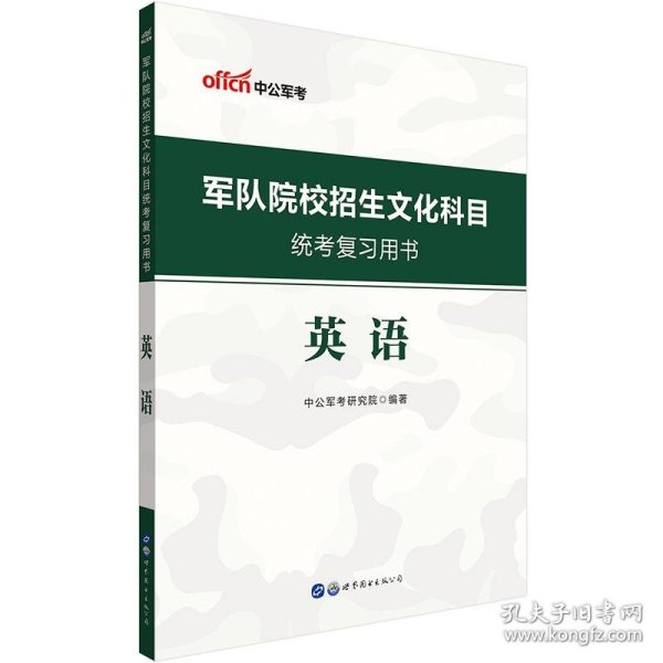 军队院校招生文化科目统考复习用书 英语 中公军考研究院著 9787519273705 上海世界图书出版公司