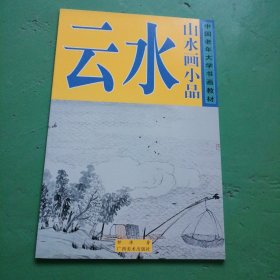 中国老年大学书画教材·山水画小品：云水