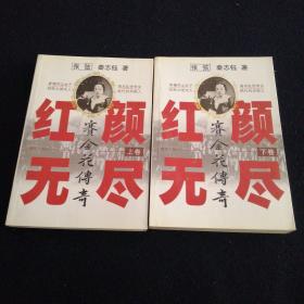 红颜无尽赛金花传奇（上下卷）看图拍
