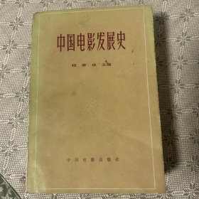 中国电影发展史 1963年第一版 1980年第二次印刷 内有多幅历史资料照片