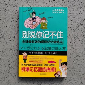 别说你记不住：全球最有效的漫画记忆锻炼法