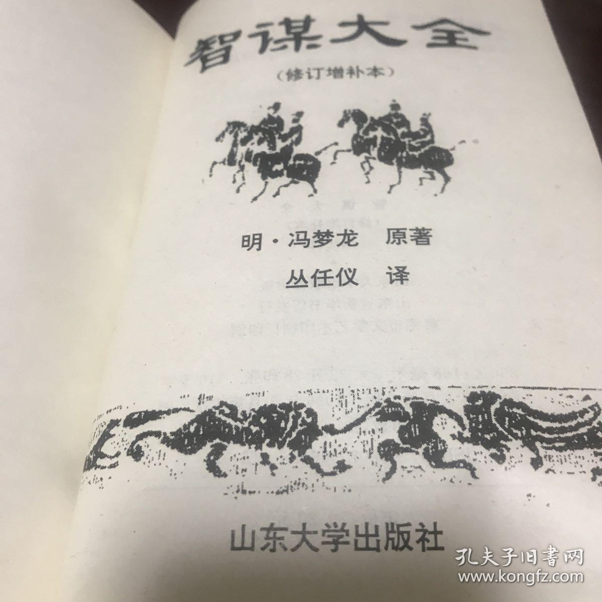 智谋大全。商品详情图书条目信息里的内容与所售书籍不符，请忽略文字内容，售书以实拍图片为准