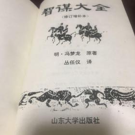 智谋大全。商品详情图书条目信息里的内容与所售书籍不符，请忽略文字内容，售书以实拍图片为准