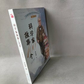 【正版二手】科学家故事100个 3 1801年-1860年 注音版