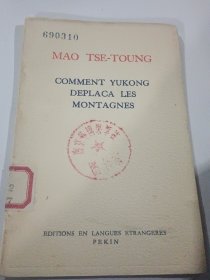 法文版：毛主席关于文学艺术的五个文件 反对本本主义 愚公移山 在中国共产党全国宣传工作会议上的讲话 等4本合售