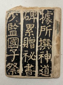 明拓《颜家庙》碑阴