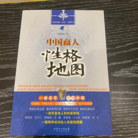 中国商人性格地图