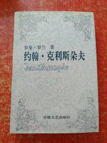 傅雷译文集：约翰·克利斯朵夫(1.2.3.4) 4册全