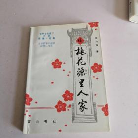 桃花源里人家（签名）