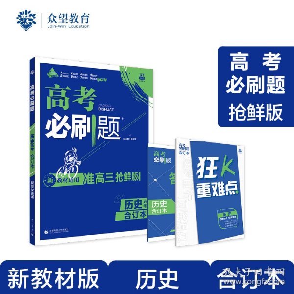 高考必刷题历史合订本 配狂K重难点（山东新高考专用） 理想树2022版