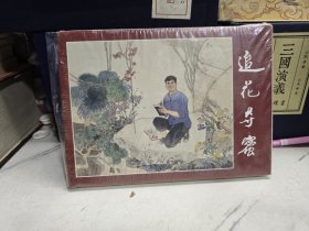 上美32开精装连环画：飞花夺蜜