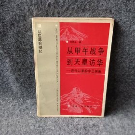 【正版二手】从甲午战争到天皇访华:近代以来的中日关系