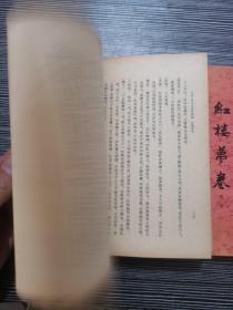 【红楼梦卷（一二）—古典文学研究资料汇编】 中华书局1980年4月1版3印