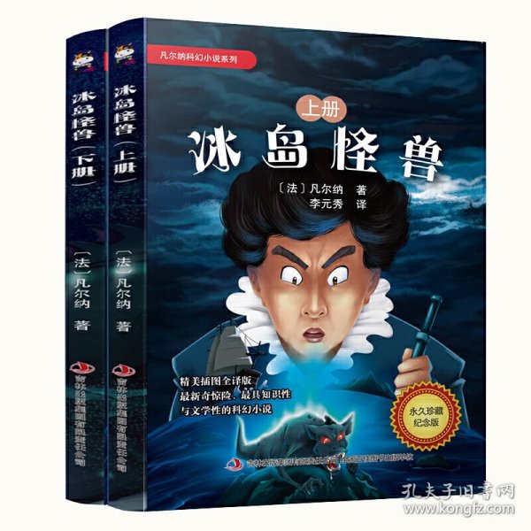 凡尔纳科幻小说系列-冰岛怪兽（上下册）