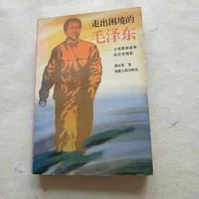 走出困境的毛泽东