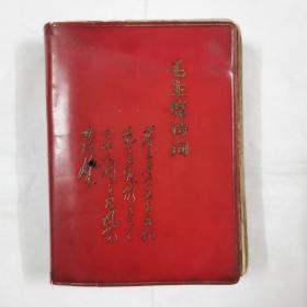 毛主席诗词  1967年武汉版，书中有大量毛主席照片和毛主席诗词手书墨迹，还有毛主席诗词歌曲。