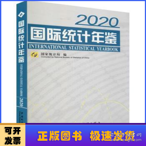 国际统计年鉴（附光盘2020汉英对照）